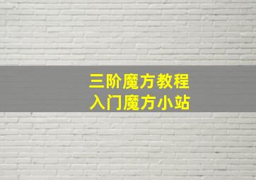 三阶魔方教程 入门魔方小站